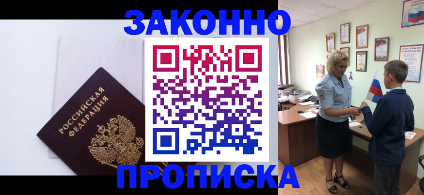 прописка для работы в Гуково